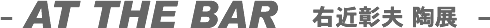 AT�@THE�@BAR�@�E�ߏ��v�@���W
